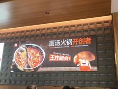 -菌自在·云南野生菌火锅(长安万达店)