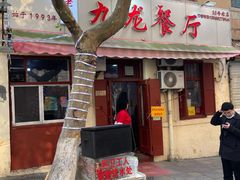 门面-九龙餐厅(大沽路店)