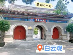 -白云观