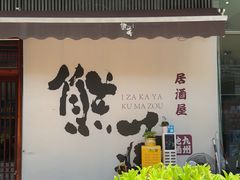 -熊藏居酒屋(kkone店)