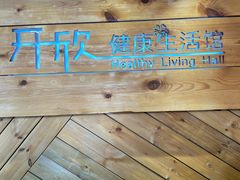 -康轩盲人按摩(上海沙龙店)