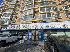 -楼外楼大刀肉传统火锅居(繁荣路店)