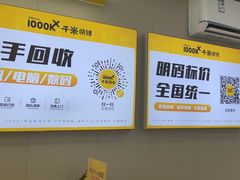 -千米手机电脑维修回收(吴中路店)