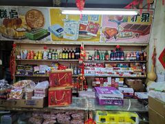 -赵府街副食店