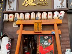 门面-魔宗·烧肉(汉街店)