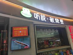 门面-听说碳烧蛙(高新万达店)