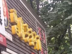 门面-曾麻子热干面(丁字桥路店)