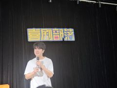 -喜剧部落脱口秀(三里屯店)
