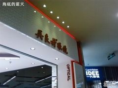 -吴良材眼镜(美罗城店)