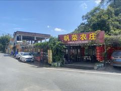 -帆荣农庄