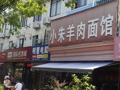 -小朱羊肉面馆(周东路)