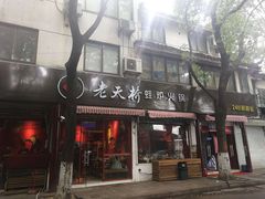 门面-老天桥蛙炉火锅(姑苏总店)