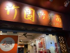 -竹园竹升面(西关总店)