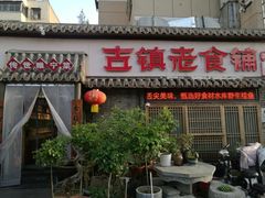 -古镇老食铺-徐州非遗技艺餐厅(大学城店)