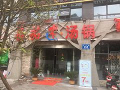 -蕃茄述·好汤自然来(江汉路店)