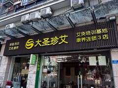 -大圣珍艾专业艾灸(万江0769店)