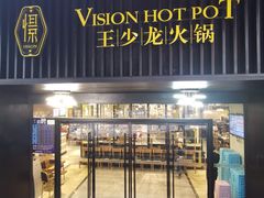 门面-小王少龙火锅(沙南街店)