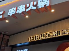 门面-签小二串串火锅(观音桥店)