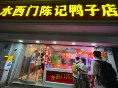 -水西门陈记鸭子店(总店)