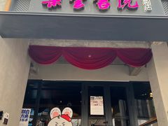 -C Cafe(朵云书院·戏剧店)