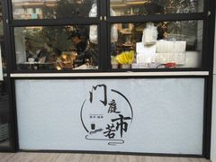 门面-门庭若市豆浆油条(恒生广场店)