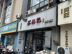-苏兴记·小笼馄饨(建筑路店)