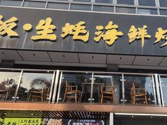 -蚝老板海鲜烧烤大排档(码头店)
