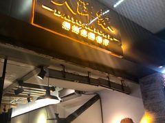 门面-大洋家·精品潮汕菜·生腌砂锅粥(天河东路店)