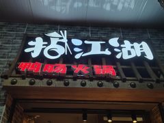 门面-王婆乔鲜鱼自助火锅(蜀汉路店)