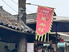 -周血旺老店
