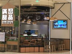 门面-满记甜品(苏州中心店)