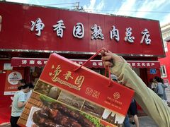 -净香园熟肉(北坦总店)