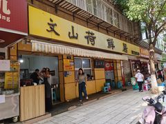 -文山荷鲜居(翠湖店)