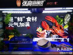 -张亮麻辣烫(哈尔滨金爵万象店)