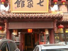 android_upload_pic-七菜馆·东北菜·蒸饺(文体路店)