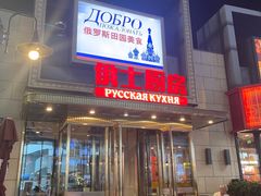 -俄士厨房(五棵松华熙LIVE店)