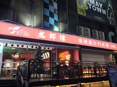 -虾胡闹龙虾馆(湄南河店)