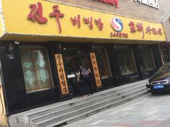 门面-全州拌饭馆(龙源西街店)
