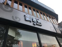 -鲜芋仙Meet Fresh(五道口店)