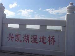 -农垦当壁镇兴凯湖旅游度假区