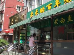 门面-老回回饺子馆(海洋馆店)
