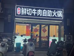 -李记鲜切牛肉自助火锅(紫薇花园店)