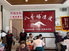 -八分场凉皮老店(正宗)