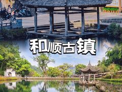 -和顺古镇