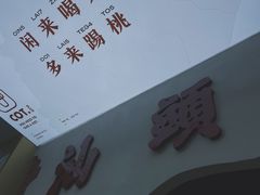 -茶月山·潮汕茶店(天河北店)