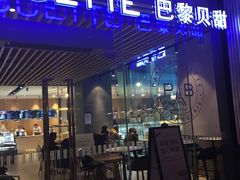 -巴黎贝甜(大宁国际商业广场店)