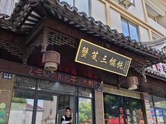 -蟹芆三馄饨