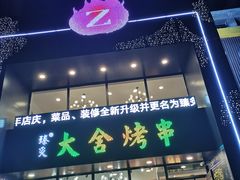 门面-臻炙大舍烤串(天龙家园店)
