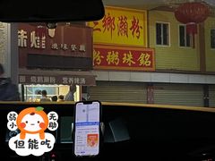 -三鄉濑粉·铭珠粥粉