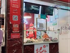 门面-王浩儿纪六孃甜皮鸭(乐山总店)